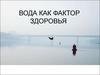 Вода как фактор здоровья