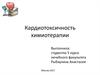 Кардиотоксичность химиотерапии