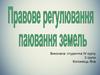 Правове регулювання паювання земель
