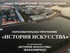 История искусства (бакалавриат)