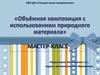 Мастер-класс. Объёмная композиция с использованием природного материала
