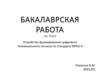 Бакалаврская работа на тему: Устройство формирования цифрового телевизионного сигнала по стандарту MPEG-4