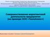 Совершенствование маркетинговой деятельности предприятия (на примере ООО «ТехноАлекс»)