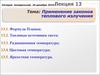 Лекция 13. Применение законов теплового излучения