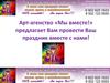Арт-агенство «Мы вместе!»