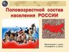 Половозрастной состав населения России
