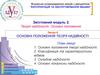 Основні положення теорії надійності. (Лекція 6)