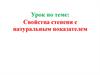 Свойства степени с натуральным показателем. Основание степени, показатель степени , степень