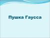 Пушка Гаусса