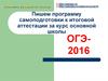 Пишем программу самоподготовки к итоговой аттестации за курс основной школы