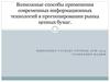Возможные способы применения современных информационных технологий в прогнозировании рынка ценных бумаг