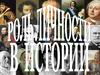 Роль личности в истории
