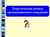 Тема 5. Основы организационного поведения
