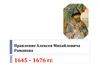 Правление Алексея Михайловича Романова 1645 – 1676 гг