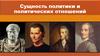Сущность политики и политических отношений
