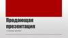 Продающая презентация. Семинар-тренинг