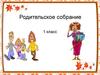 Родительское собрание в 1 классе