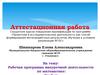 Аттестационная работа. Рабочая программа внеурочной деятельности по математике