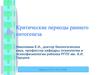 Критические периоды раннего онтогенеза