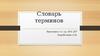 Словарь терминов