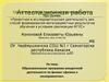 Аттестационная работа. Образовательная программа внеурочной деятельности по физике «Физика в экспериментах»