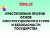 Преступления против основ конституционного строя и безопасности государства