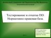 Тестирование и отладка программного обеспечения. Нормативно-правовая база