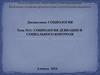 Социология девиации и социального контроля. (Тема 11)