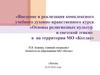 Введение и реализация курса "Основы религиозных культур и светской этики"