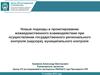 Межведомственное взаимодействия при государственном региональном контроле, муниципальном контроле
