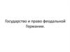 Государство и право феодальной Германии