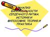 Анализ вариабельности сердечного ритма