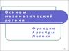 Основы математической логики. Функции алгебры логики