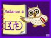 Задание 6. Тренажер ЕГЭ