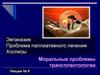 Эвтаназия. Проблема паллиативного лечения. Хосписы. Моральные проблемы трансплантологии