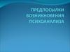 Предпосылки возникновения психоанализа