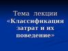 Тема лекции «Классификация затрат и их поведение»