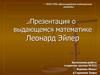 Леонард Эйлер