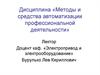 Методы и средства автоматизации профессиональной деятельности
