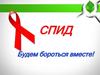 СПИД. Синдром приобретённого иммунного дефицита