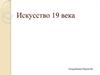 Искусство 19 века