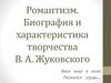 Романтизм. Биография и характеристика творчества В. А. Жуковского