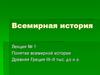 Древняя Греция III–II тыс. до н.э