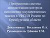 Программная система автоматизации контроля исполнения государственных заказов в УФСИН России по Оренбургской области