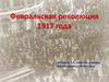 Февральская революция 1917 года
