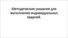 Методические указания для выполнения индивидуальных заданий. Проверка статистических гипотез