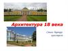 Архитетура 18 века. Барокко, классицизм