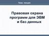 Правовая охрана программ для ЭВМ и баз данных