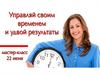 Управляй своим временем и удвой результаты