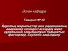Ядролық жарылыстар мен радиациялық авариялар кезіндегі әскердің жеке құрамының зақымдалуын тудыратын факторлар